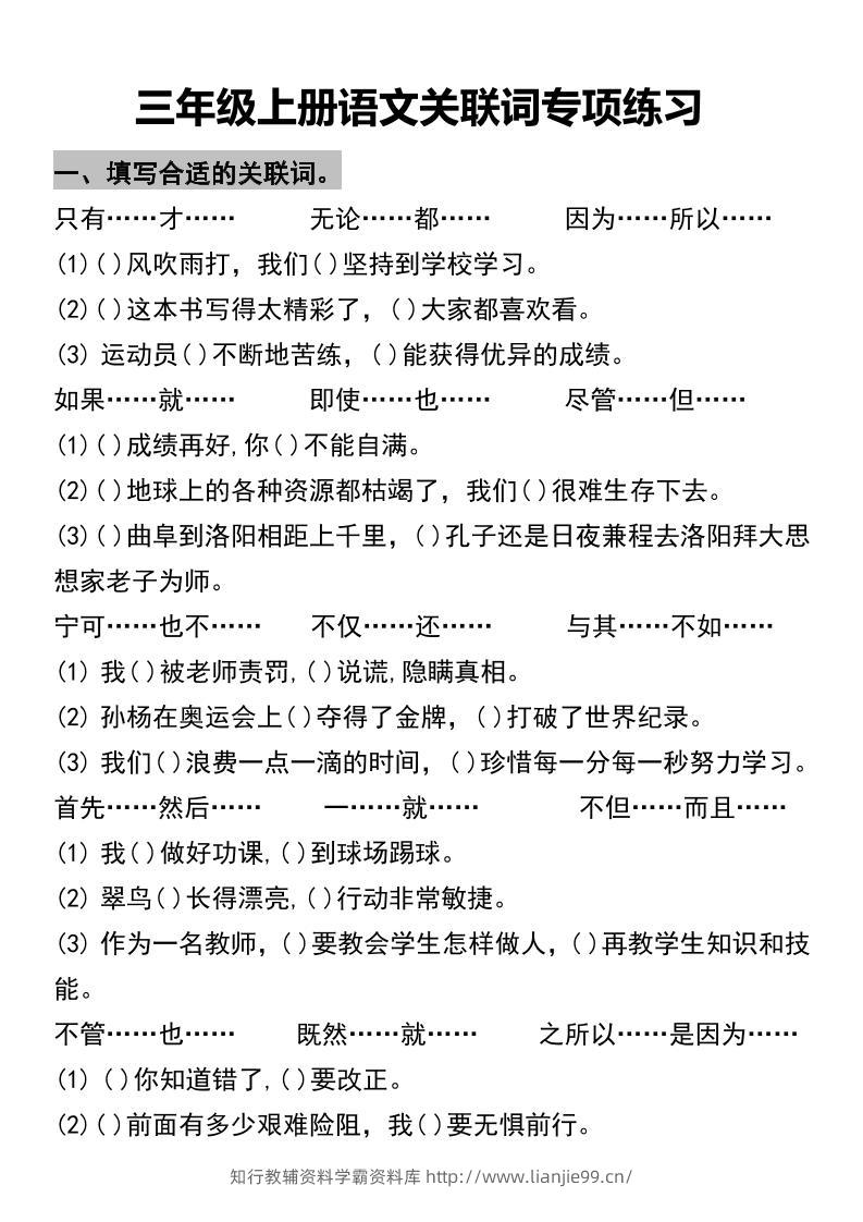 三年级上册语文关联词专项练习2-学霸资料库学科资源下载