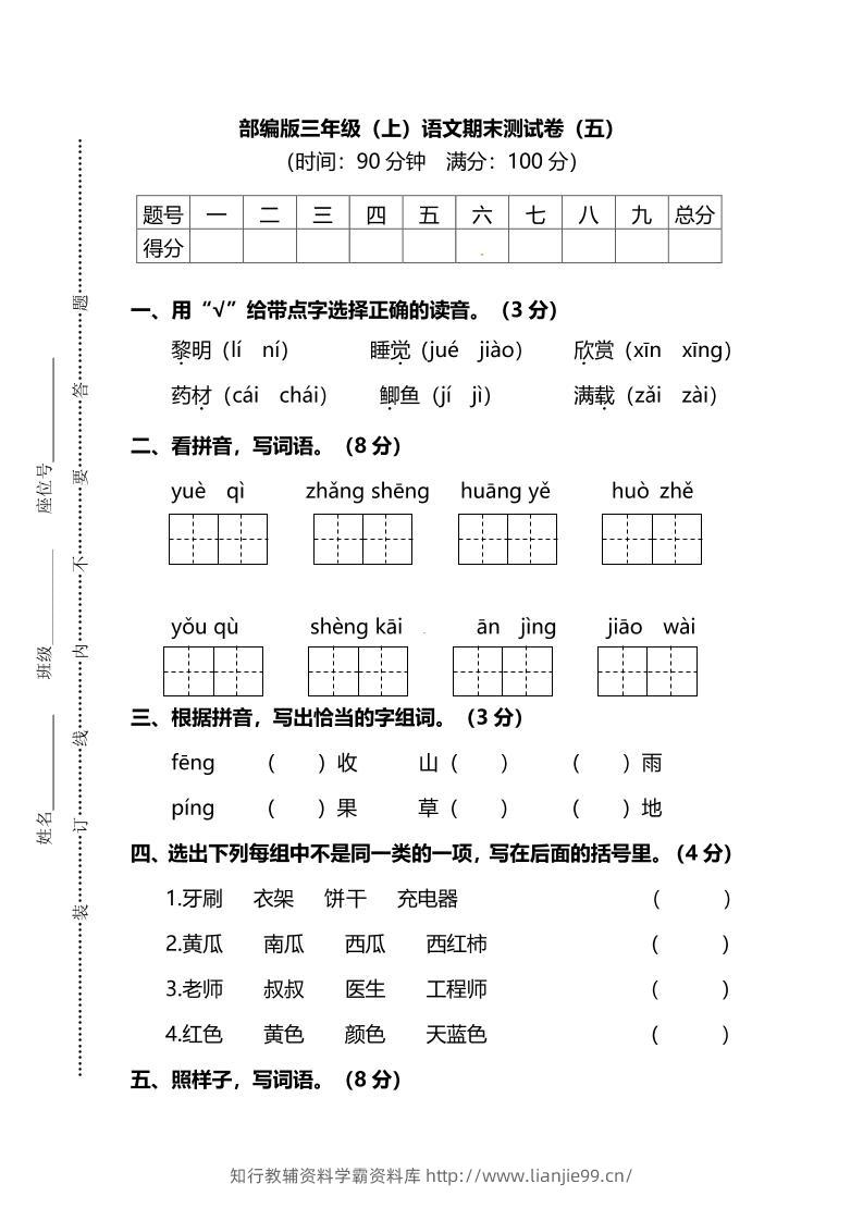 部编版三年级上语文期末测试卷（五）及答案-学霸资料库学科资源下载