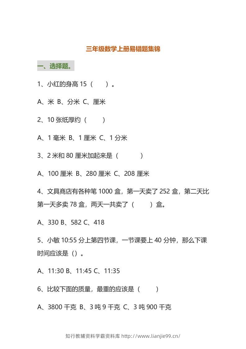 三年级数学上册易错题集锦（附答案）-学霸资料库学科资源下载