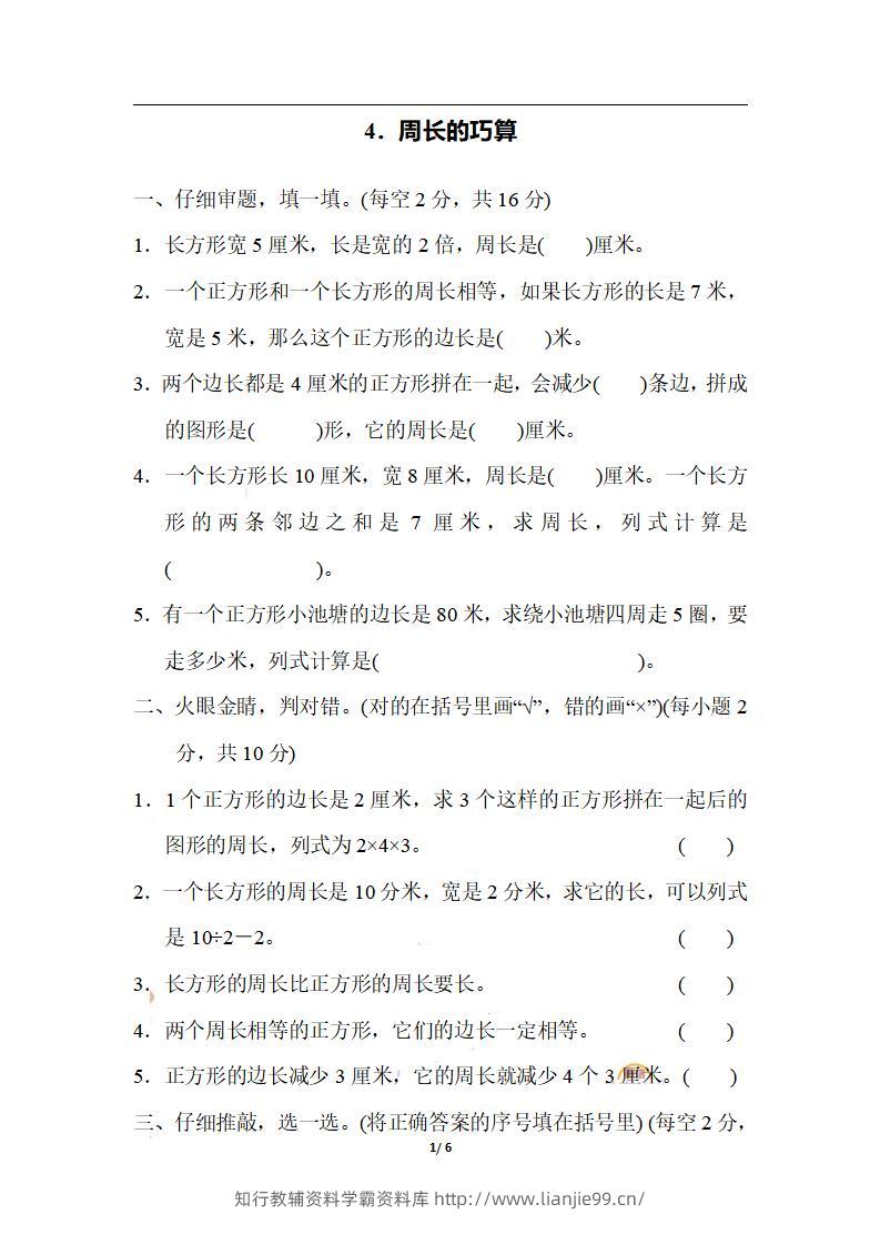 三上数学-期末4．周长的巧算-学霸资料库学科资源下载