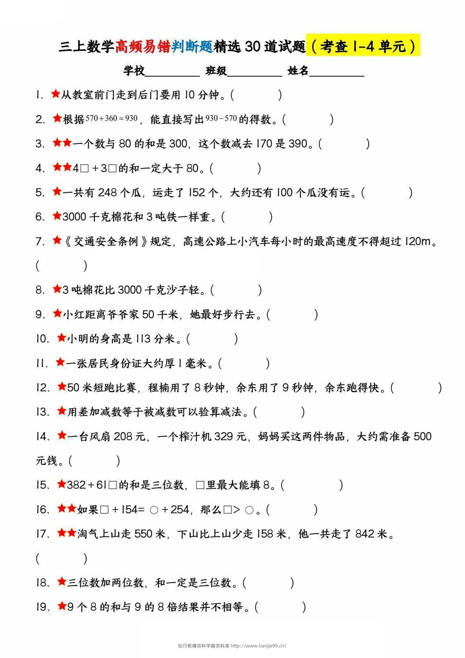 三上数学高频易错判断题精选30道试题（考查1-4单元）-学霸资料库学科资源下载