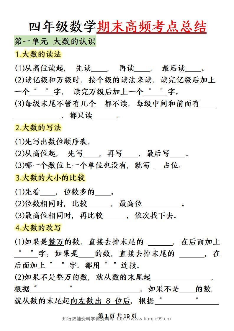 四上数学（人教版）必背知识点总结填空-学霸资料库学科资源下载