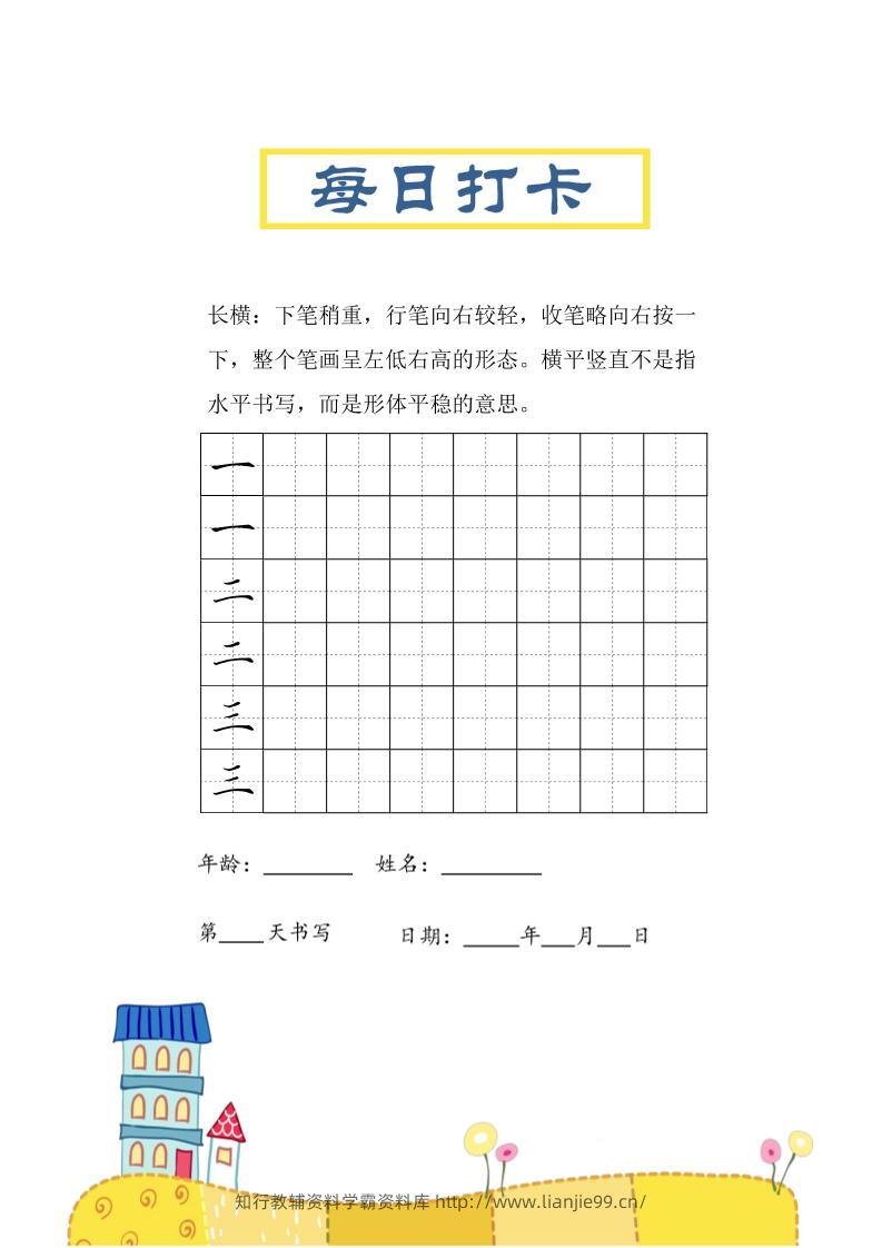 三上语文-笔画每日打卡练习字帖-学霸资料库学科资源下载