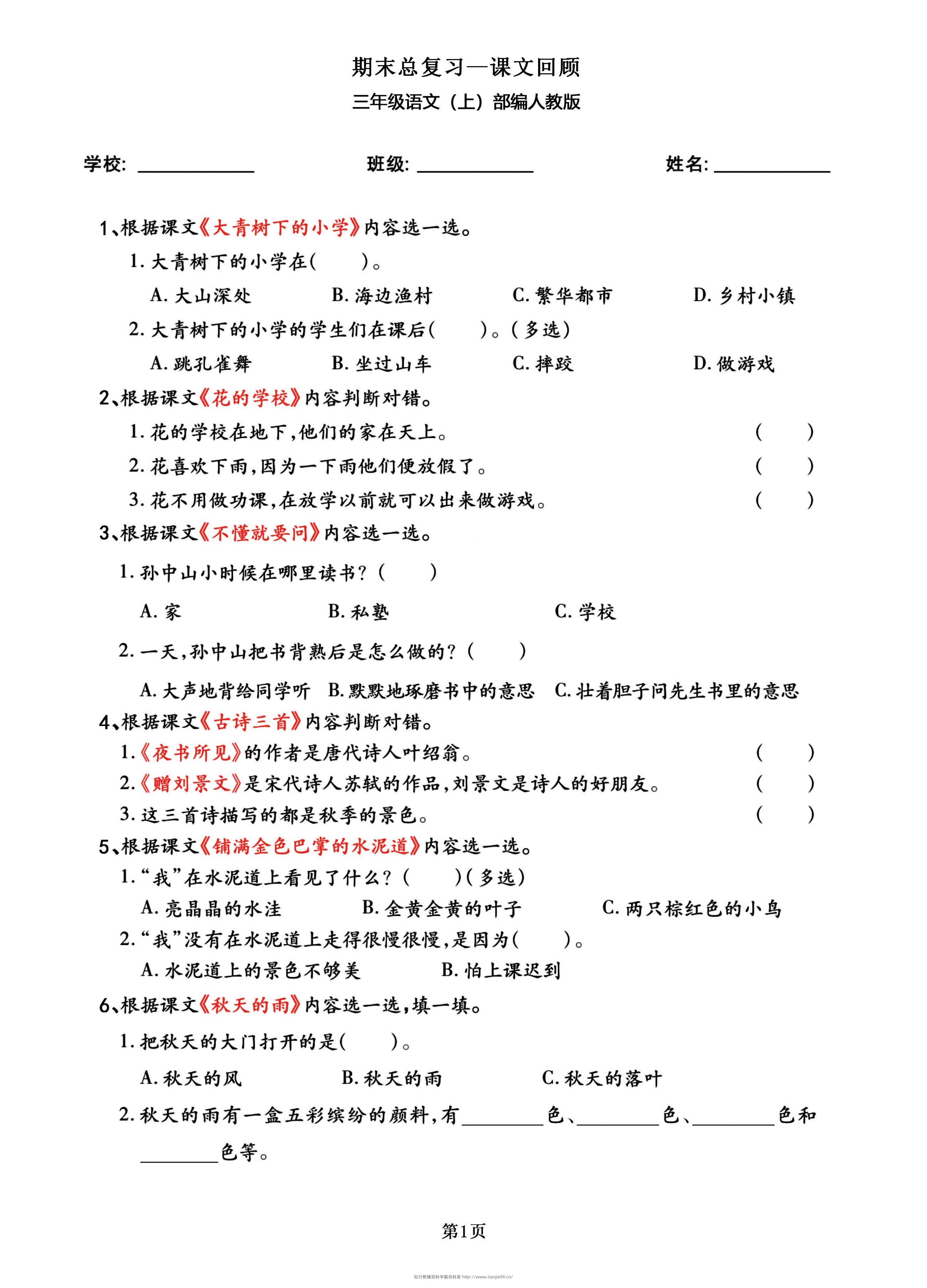 三年级语文上部编人教版期末总复习——课文回顾-学霸资料库学科资源下载