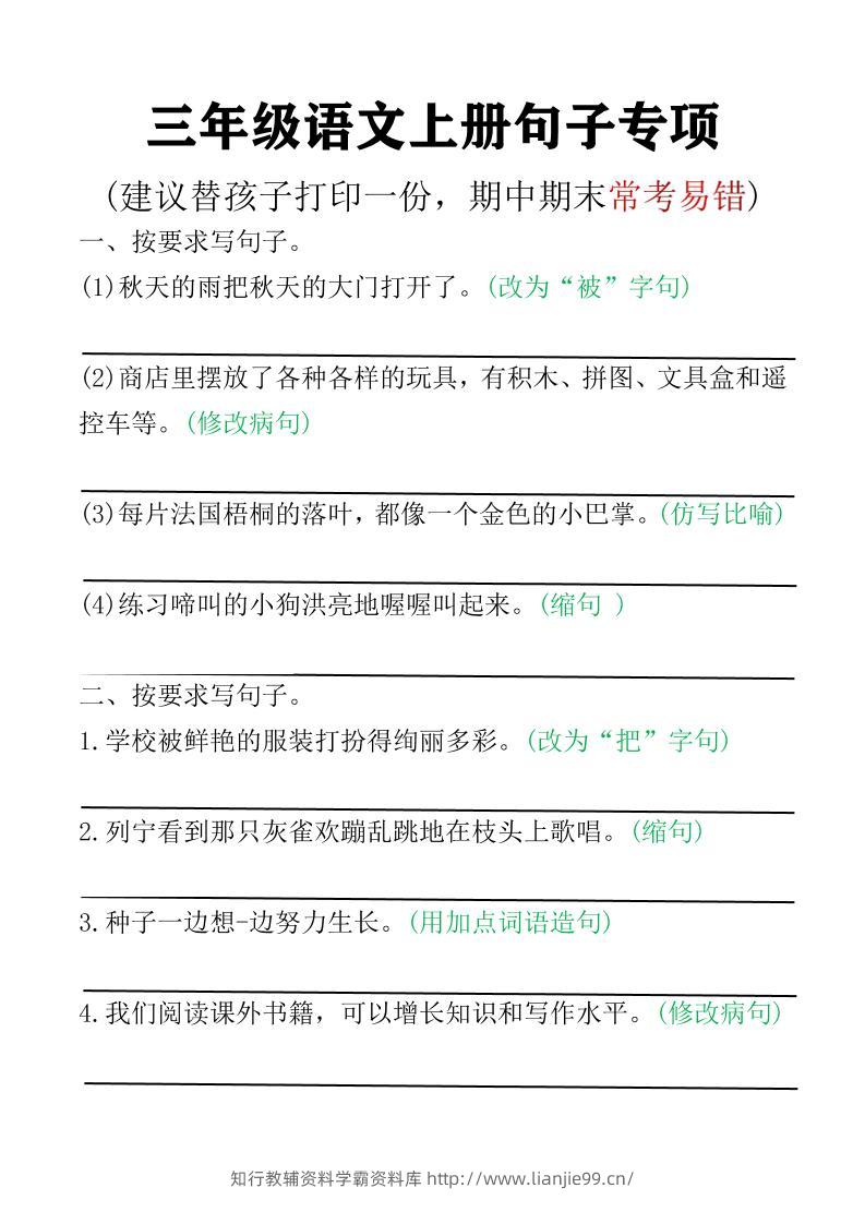 三年级语文上册句子专项空白版)-学霸资料库学科资源下载