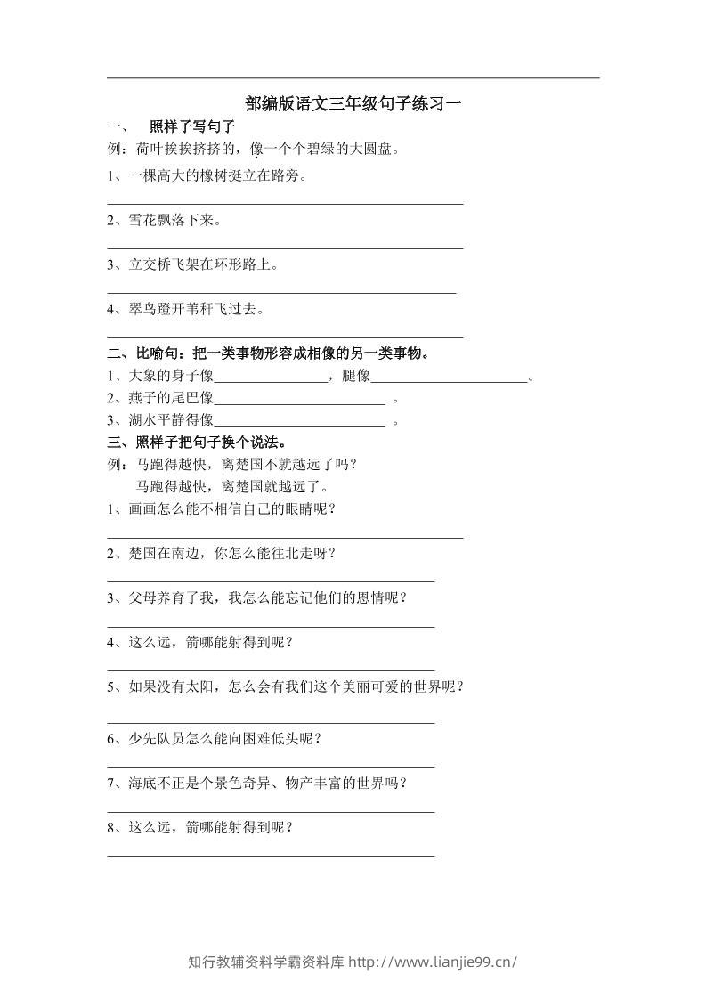 三上语文-专项练习：句子练习（无答案）-学霸资料库学科资源下载
