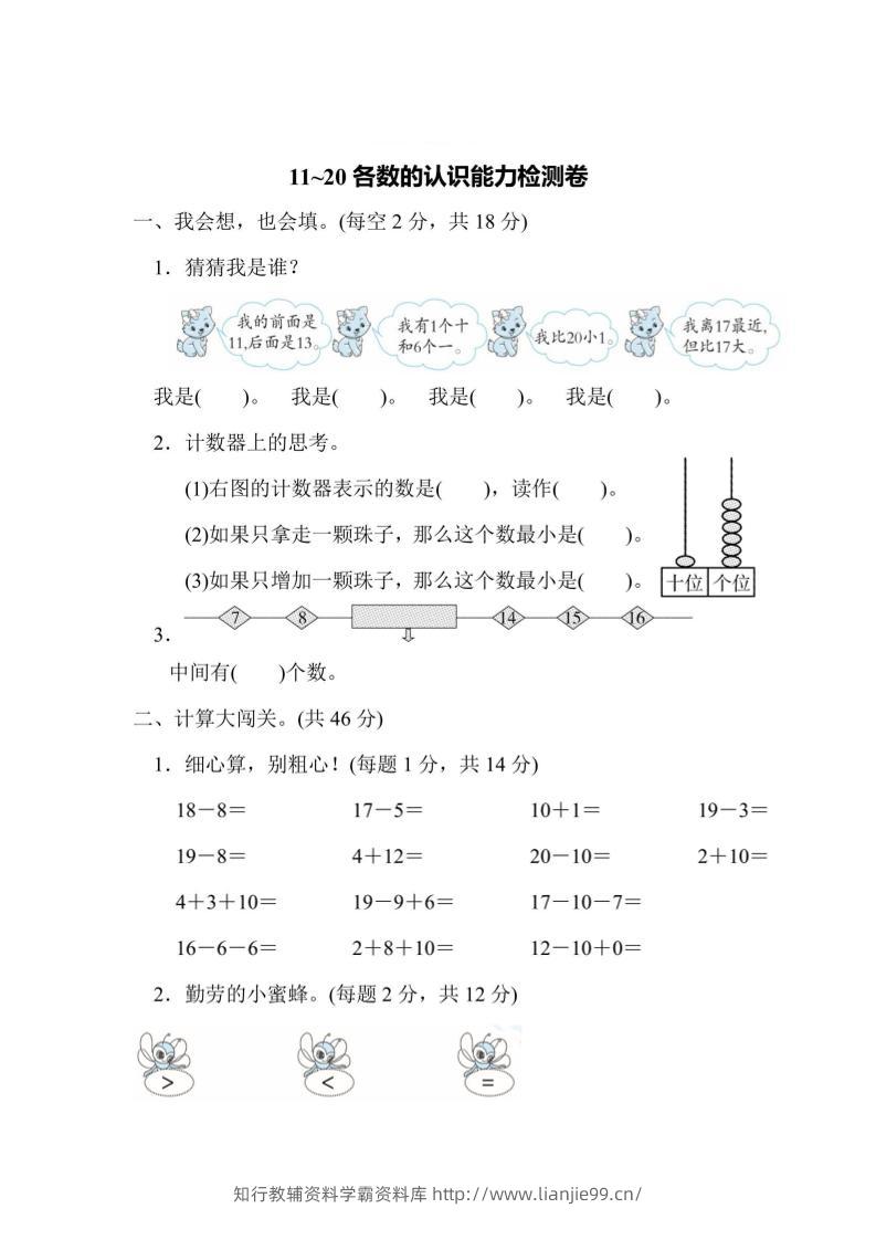 一上数学能力检测卷-11~20各数的认识-学霸资料库学科资源下载