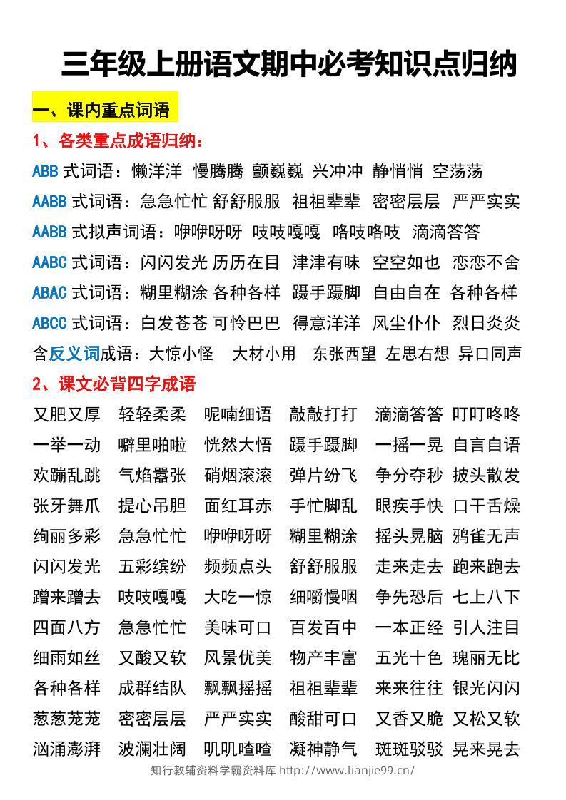 三年级上册语文期中必考知识点归纳-学霸资料库学科资源下载
