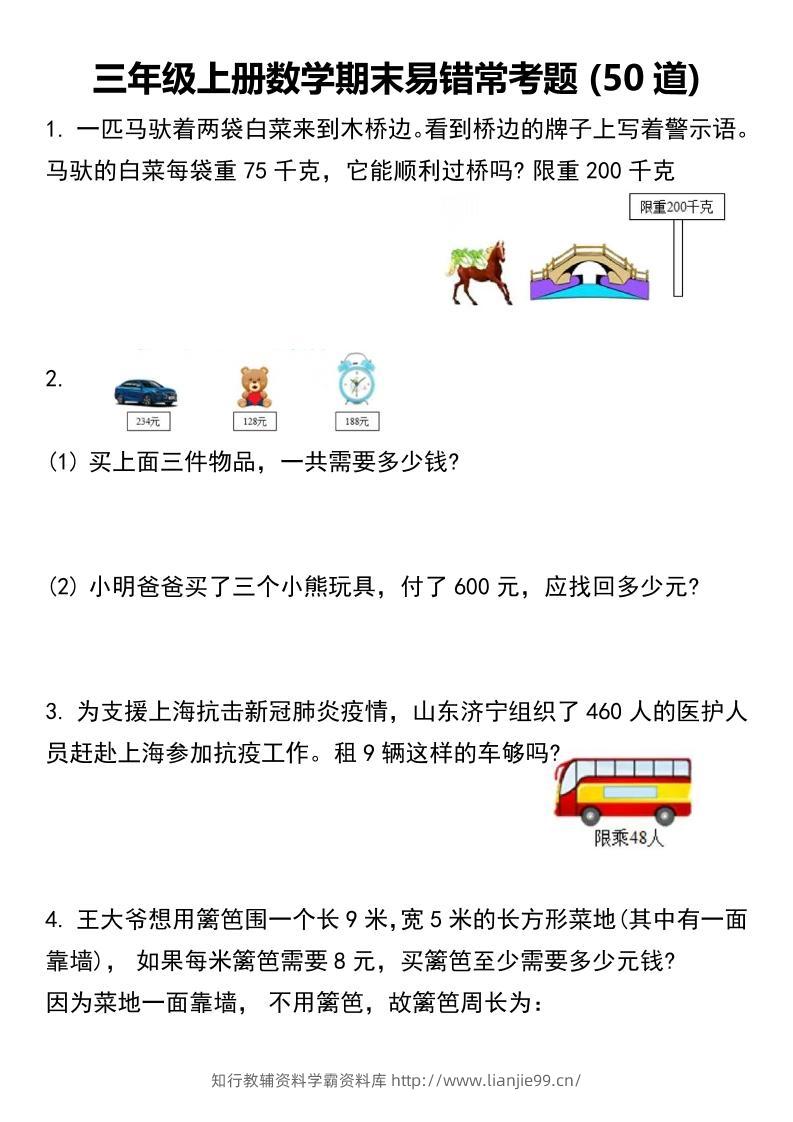 三年级上册数学期末易错常考题50道 -学霸资料库学科资源下载