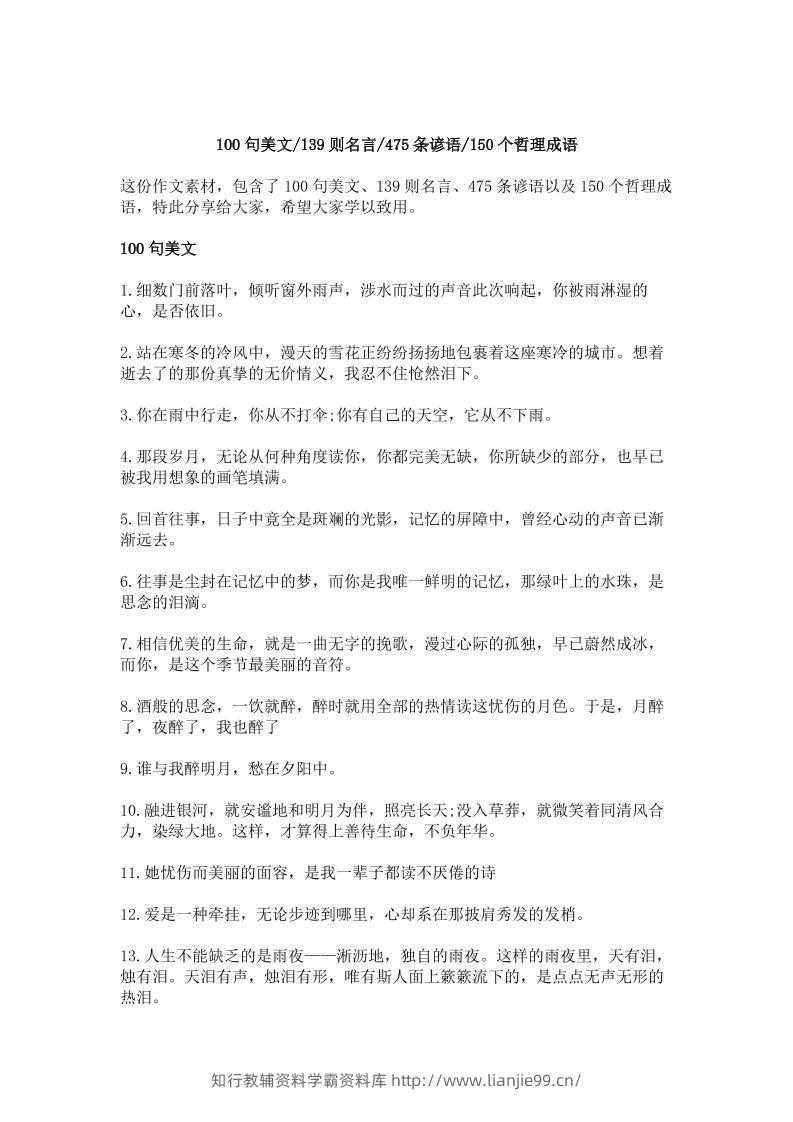 三上语文-作文素材积累—100句美文，139则名言，475条谚语，150个哲理成语-学霸资料库学科资源下载