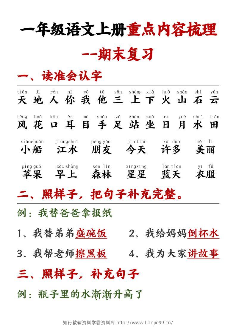 一年级语文上册重点预习内容梳理1-学霸资料库学科资源下载