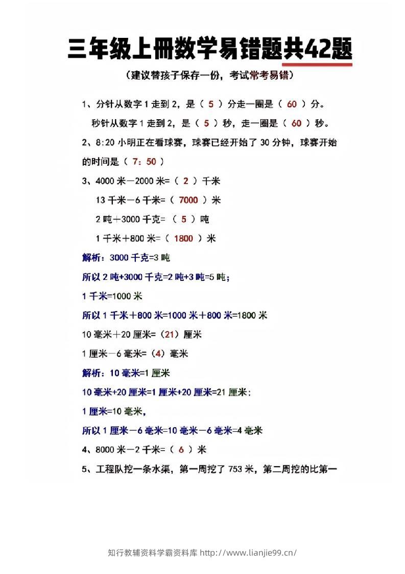 三年级上册数学易错题共42题-学霸资料库学科资源下载