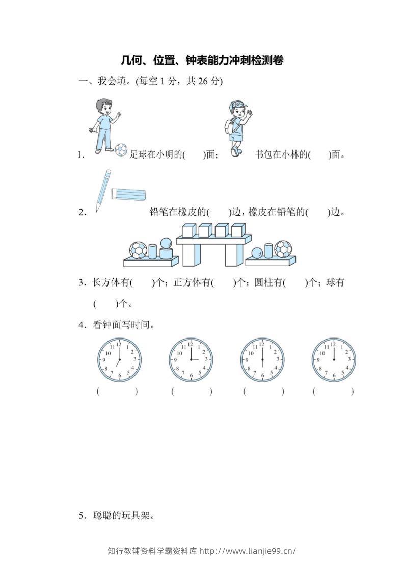 一上数学能力冲刺检测卷3几何、位置、钟表-学霸资料库学科资源下载