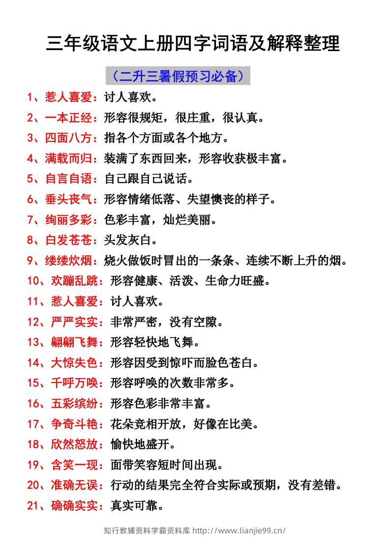 三年级语文上册四字词语及解释整理-学霸资料库学科资源下载