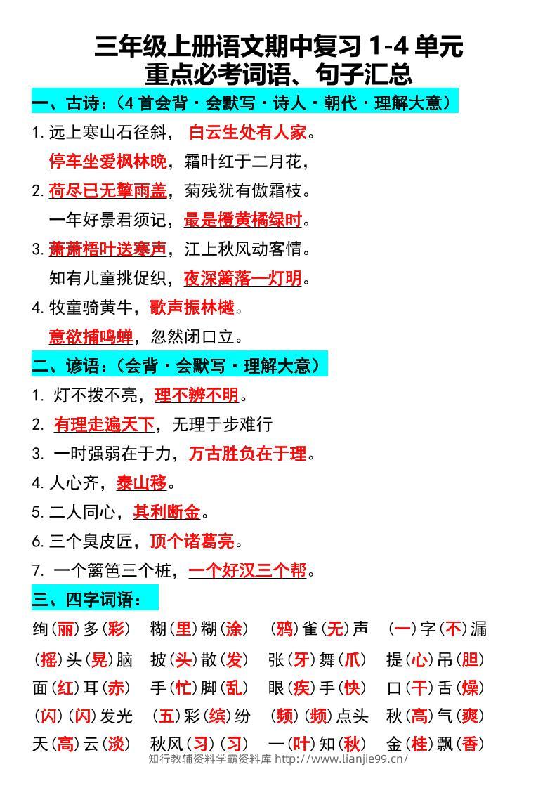 三年级上册语文期中复习1-4单元重点必考词语、句子汇总1-学霸资料库学科资源下载