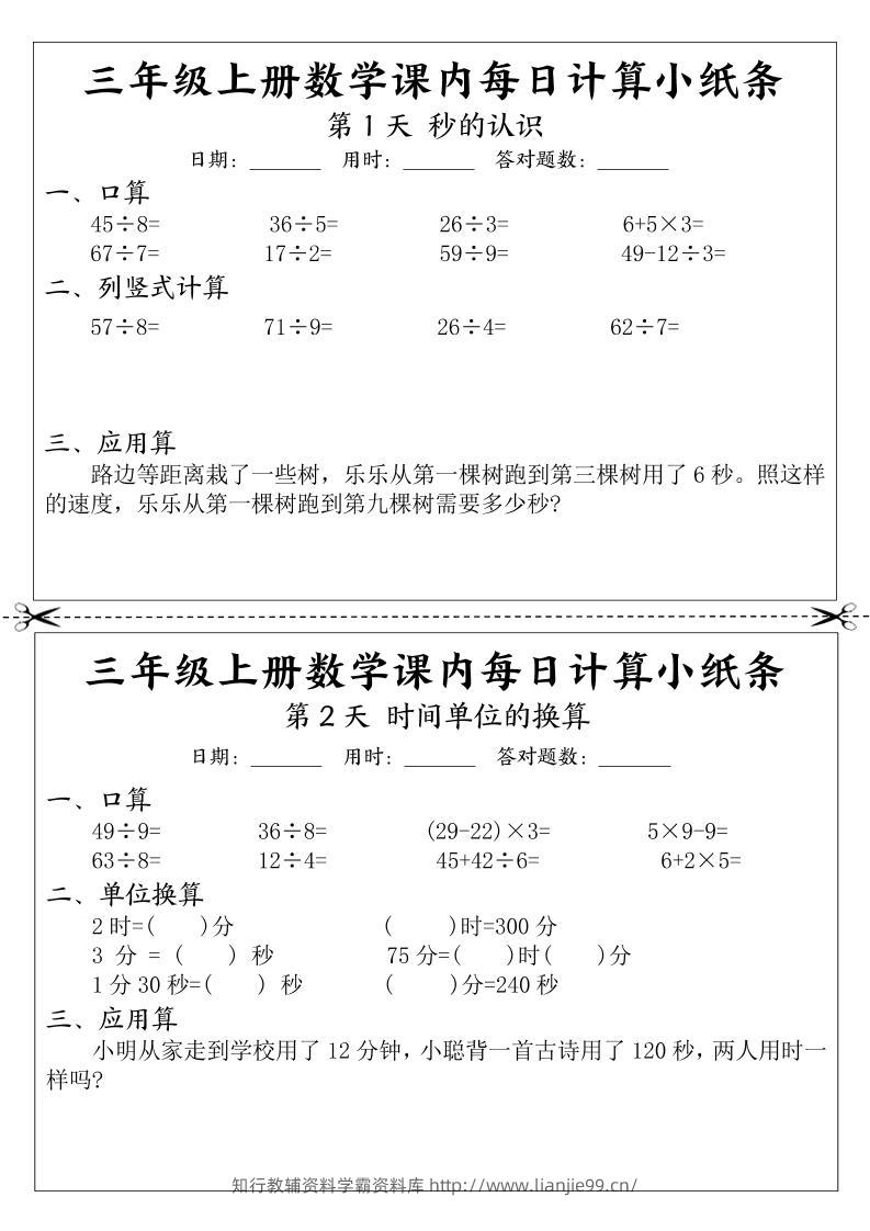 三年级上册数学课内每日计算小纸条-学霸资料库学科资源下载