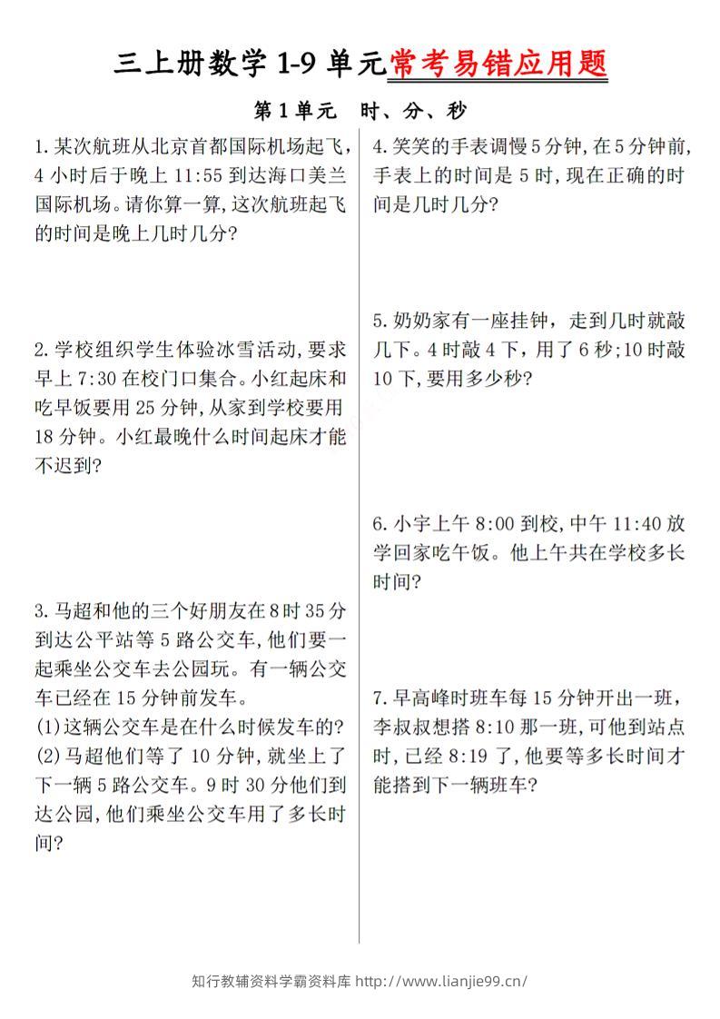 三上数学1-9单元易错题-学霸资料库学科资源下载