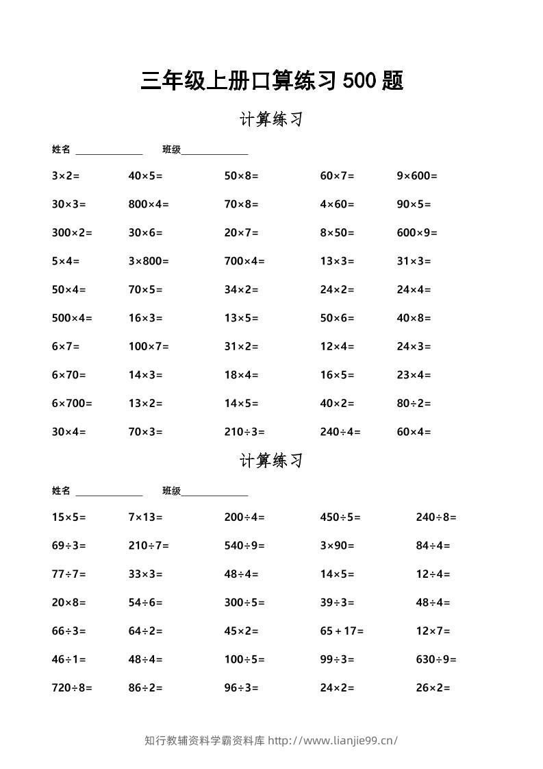 三上数学-口算练习500题-学霸资料库学科资源下载