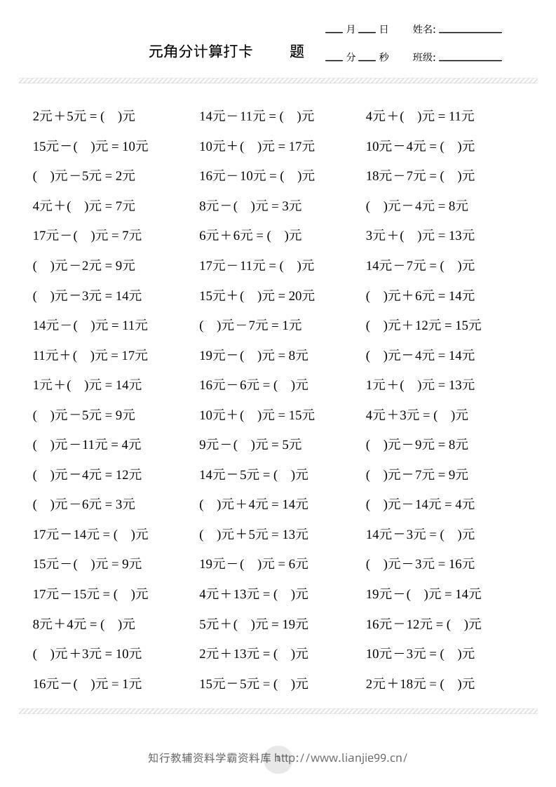 一上数学元角分计算专项练习1000题-学霸资料库学科资源下载