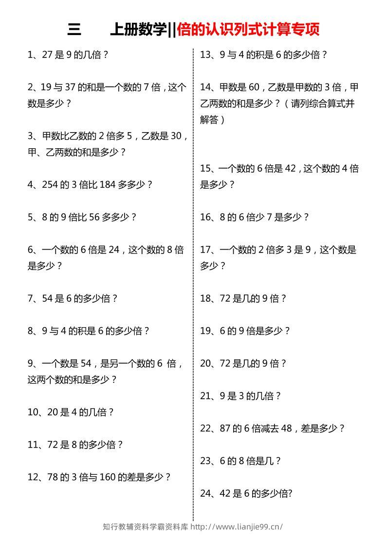 【倍的认识列式计算专项】三上数学-学霸资料库学科资源下载