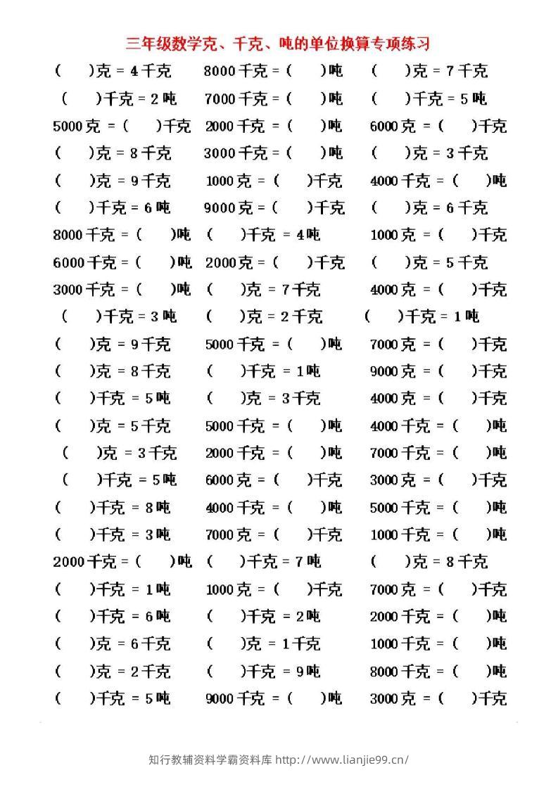 三年级上数学《克、千克、吨》单位换算-学霸资料库学科资源下载