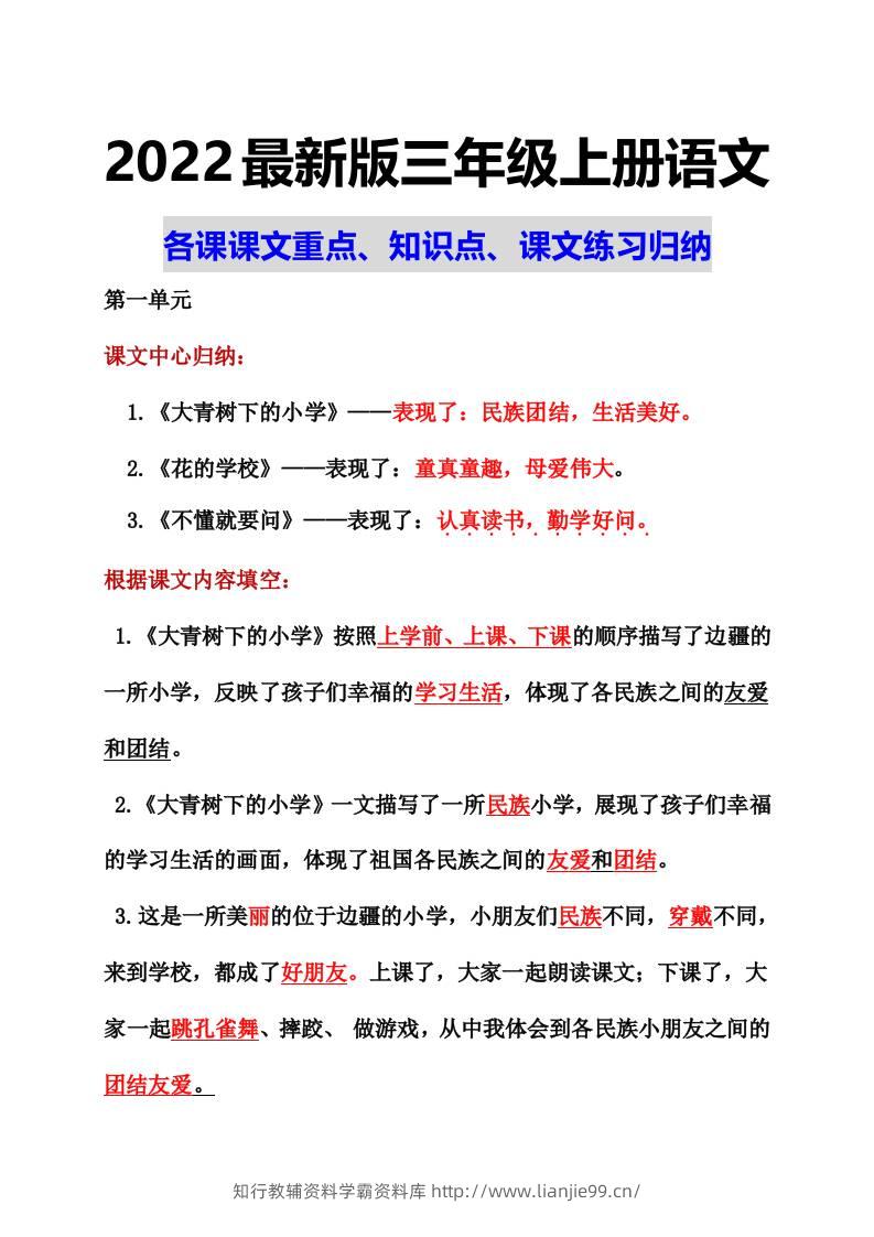 部编语文三年级上册课文重点知识点课文内容练习归纳1-学霸资料库学科资源下载