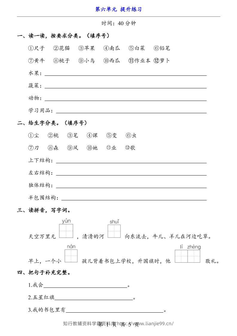 一上语文-第6单元（提升练习）-学霸资料库学科资源下载