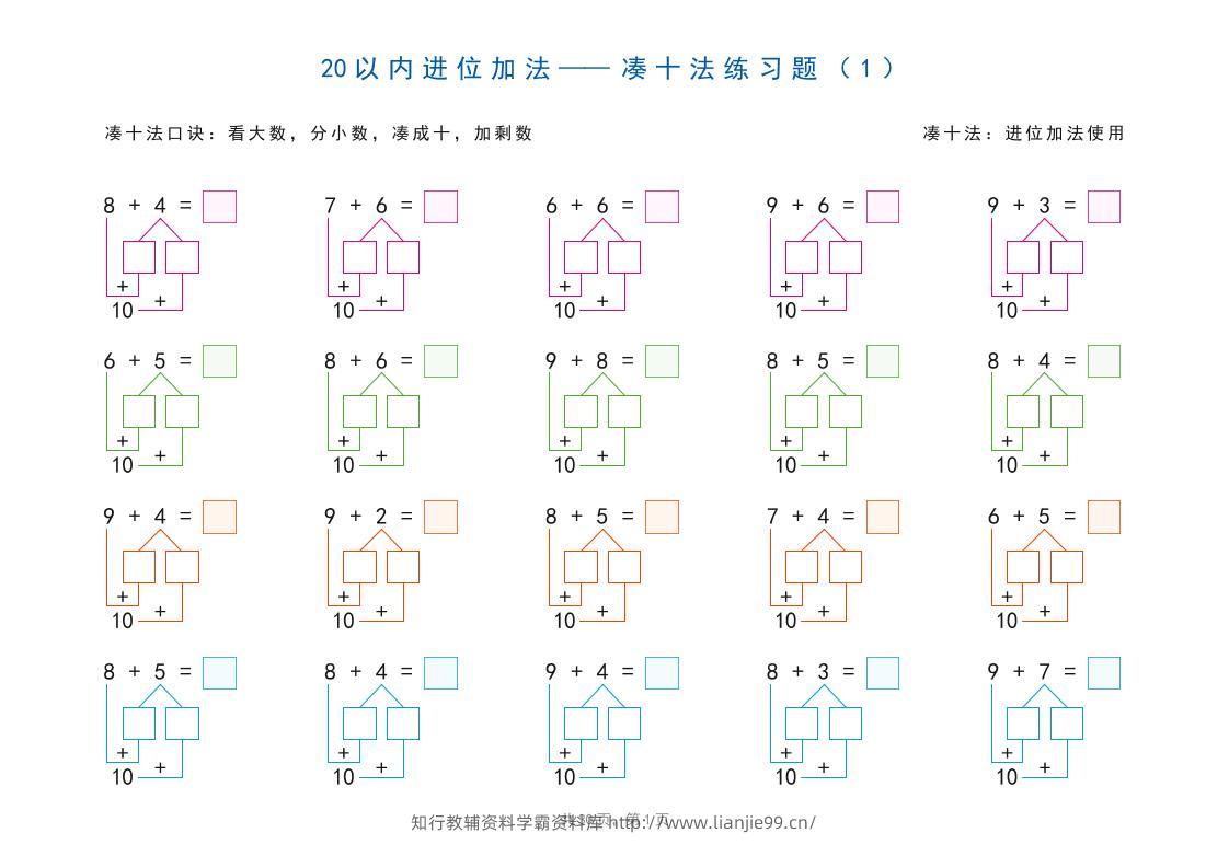 一上数学-20以内加减法之凑十法、破十法、平十法图解练习题-学霸资料库学科资源下载