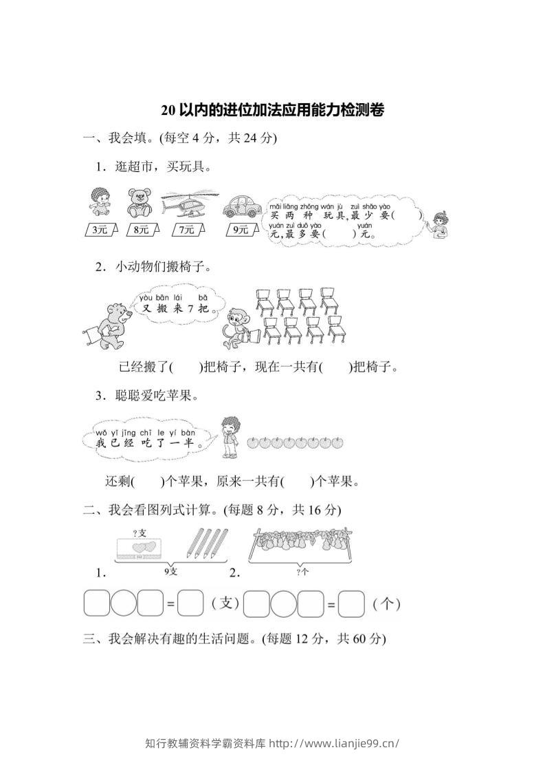 一上数学能力检测卷-20以内的进位加法应用-学霸资料库学科资源下载