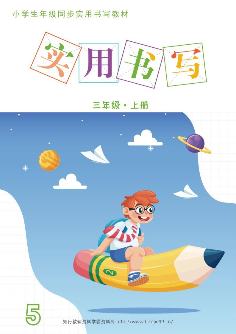 三上语文《实用书写字帖》-15页-学霸资料库学科资源下载