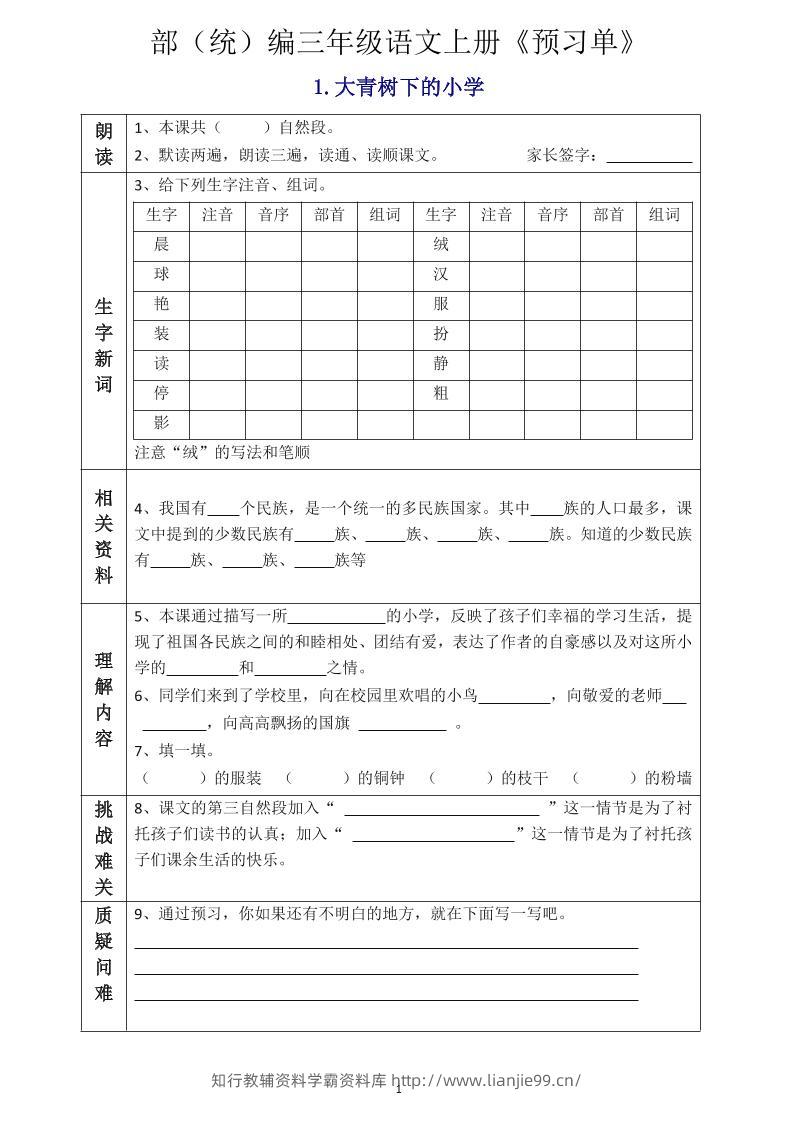 三年级语文上册《全课预习单》-学霸资料库学科资源下载