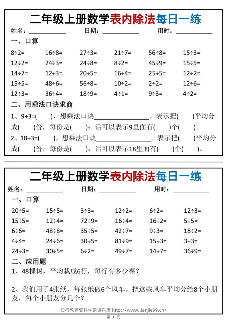 二年级上数学表内除法每日一练小纸条-学霸资料库学科资源下载