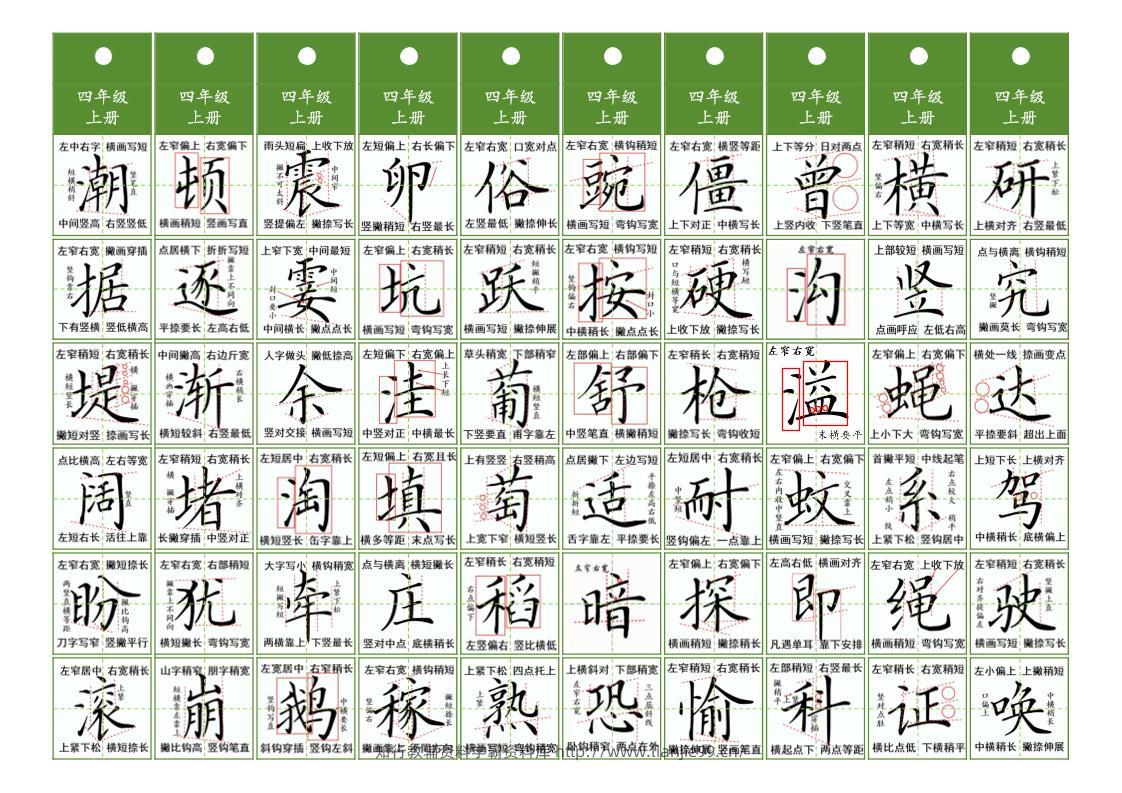 四年级上语文同步精讲字卡（共10页）-学霸资料库学科资源下载