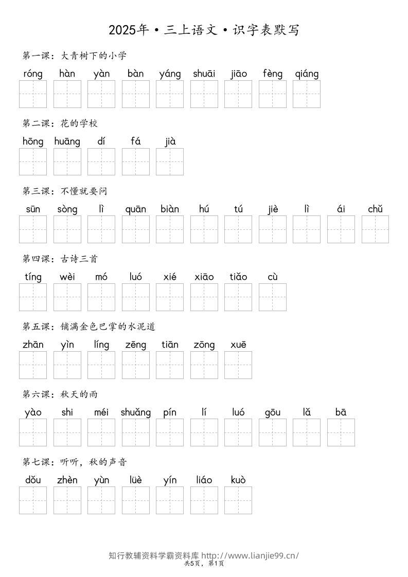 【默写-识字表】2025年三上语文（含答案）-学霸资料库学科资源下载