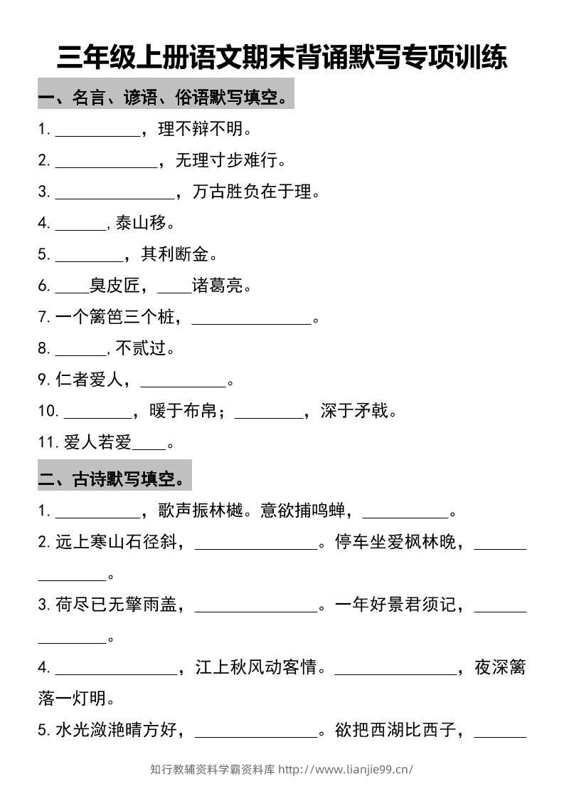 三年级上册语文期末背诵默写专项训练-学霸资料库学科资源下载