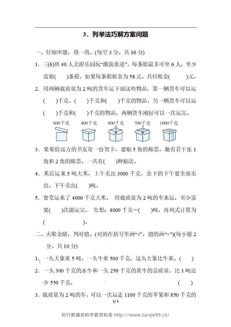 三上数学-期末3．列举法巧解方案问题-学霸资料库学科资源下载