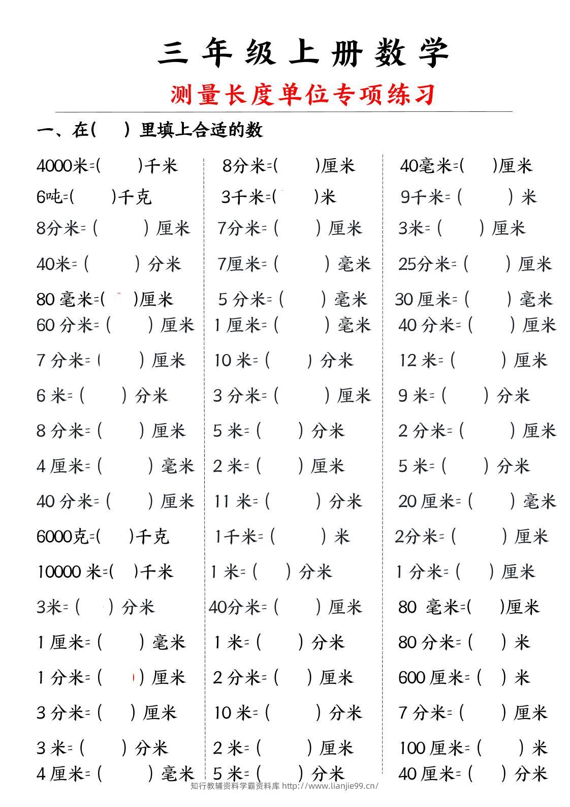 三年级上册数学测量长度单位-学霸资料库学科资源下载