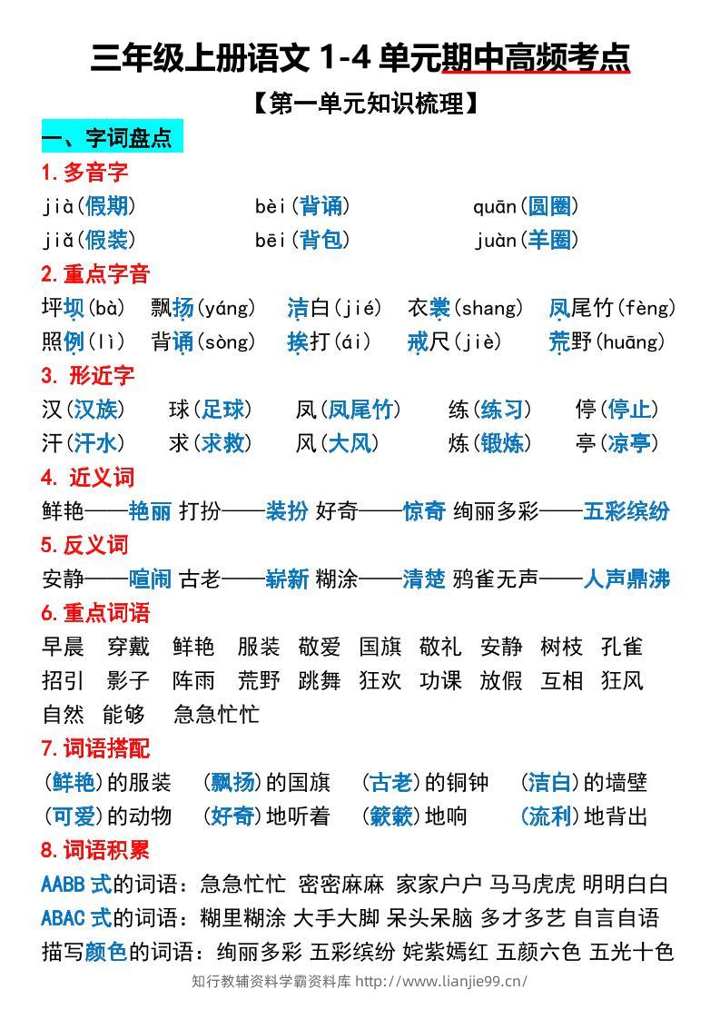 三年级上册语文1-4单元期中高频考点梳理-学霸资料库学科资源下载