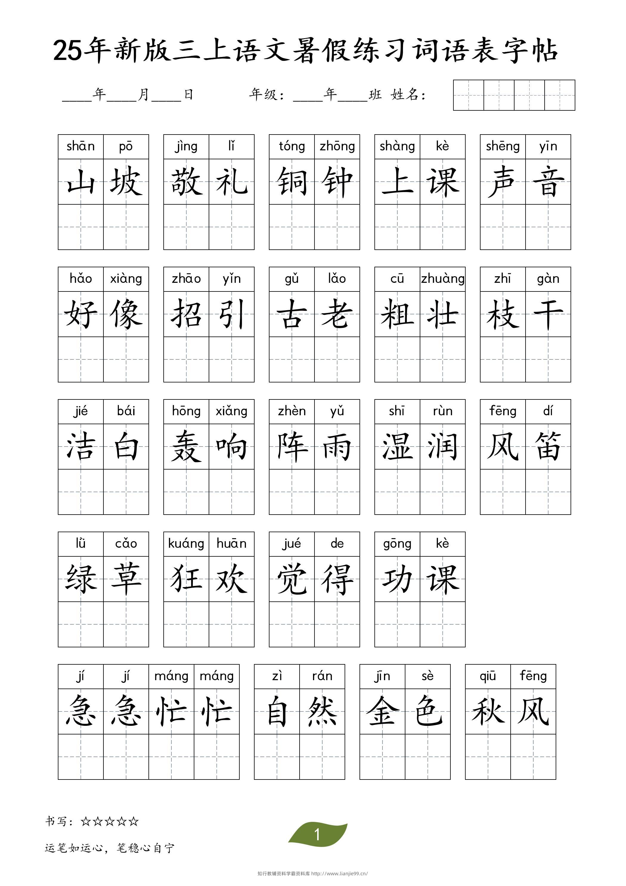 25年新版三上语文暑假练习词语表字帖-学霸资料库学科资源下载