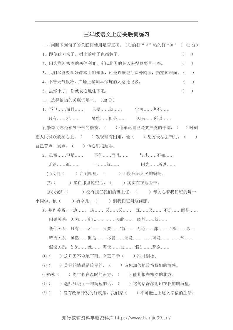 三上语文-关联词专项练习（无答案）-学霸资料库学科资源下载