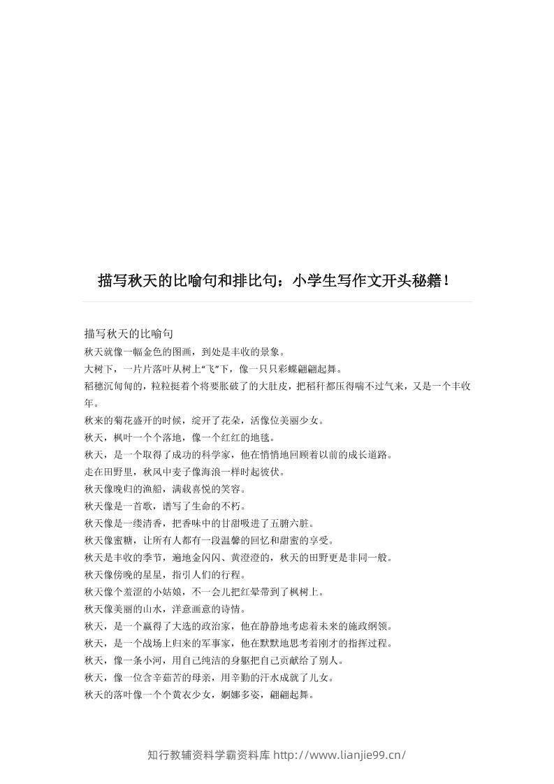 三上语文-描写《秋天》的比喻句和排比句-学霸资料库学科资源下载