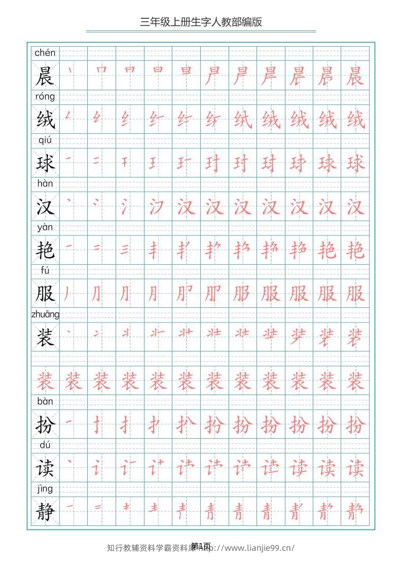 三上语文-写字表生字笔顺描红字帖-学霸资料库学科资源下载