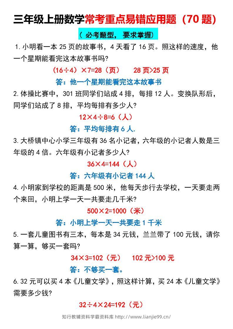 【常考重点易错应用题70题】三上数学答案-学霸资料库学科资源下载