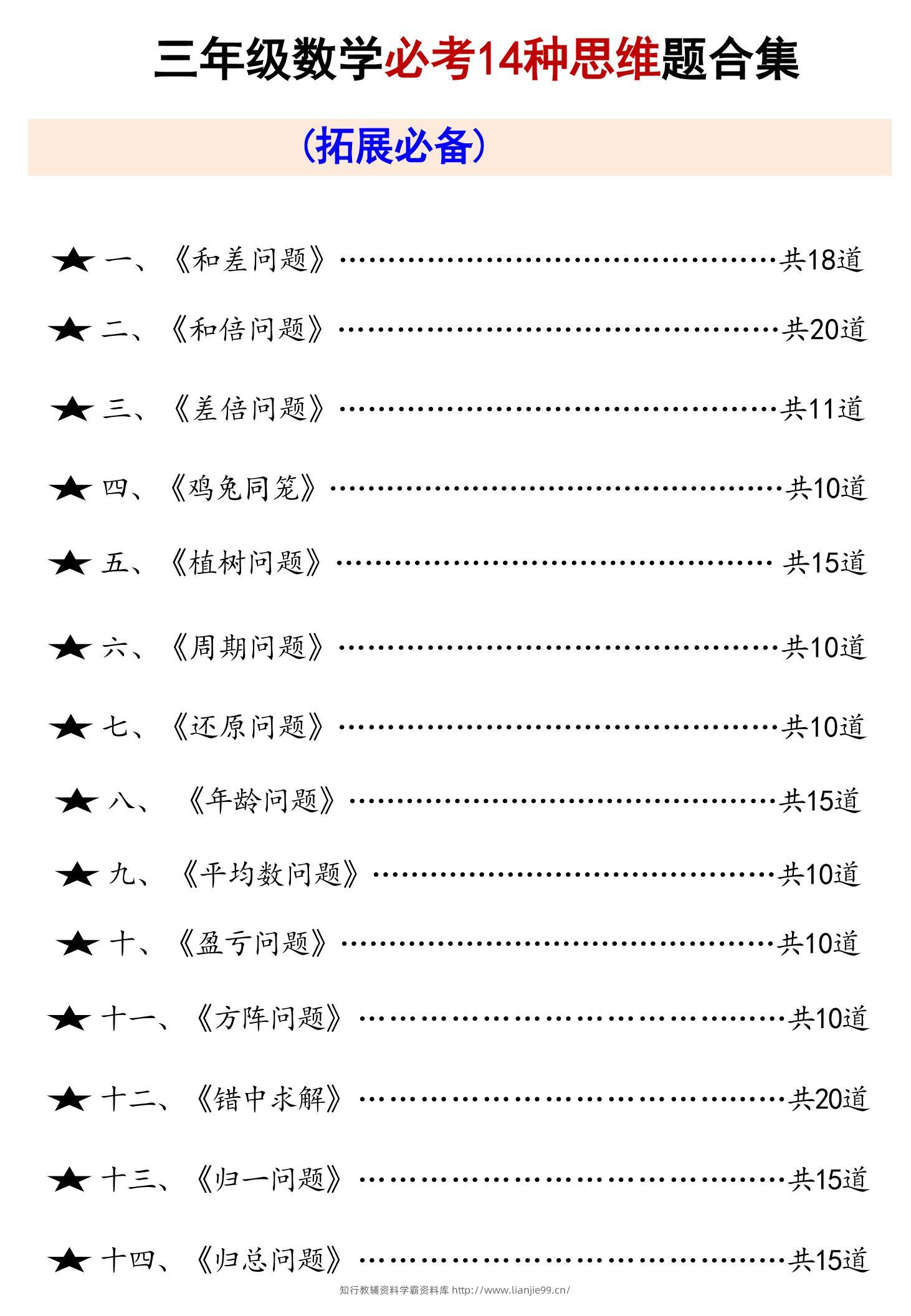 三上数学必考14种思维题合集（拓展必备）数学思维（含答案65页）-学霸资料库学科资源下载