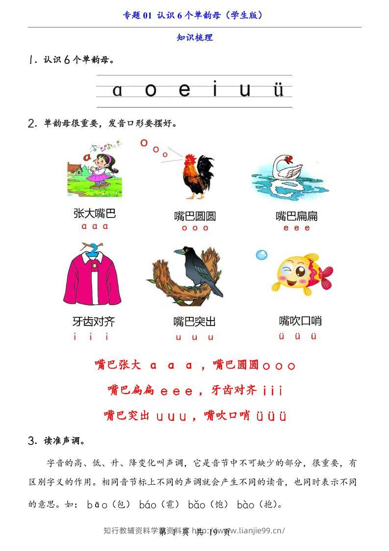 一上语文-专题01认识6个单韵母（知识+训练）-学霸资料库学科资源下载