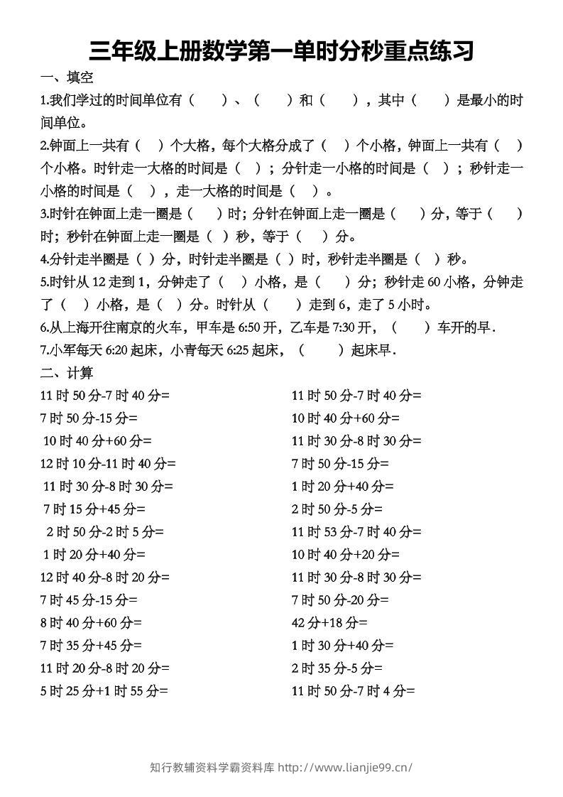 三上数学第一单时分秒重点练习-学霸资料库学科资源下载