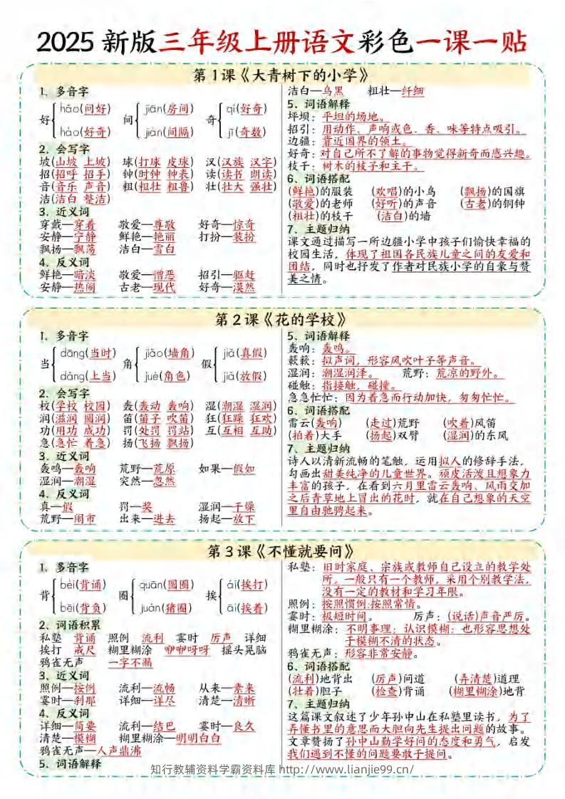 【25秋新版】三年级上语文彩色一课一贴-学霸资料库学科资源下载