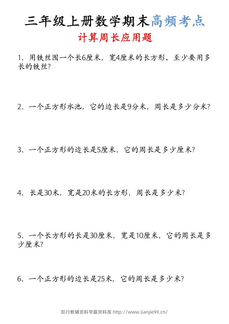 （空白）三年级上册数学必考重难点周长应用题-学霸资料库学科资源下载
