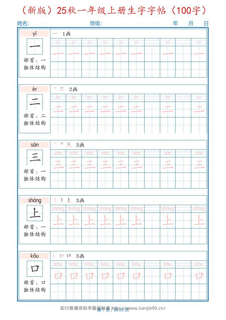 一上语文-25秋一年级上册生字字帖（100字）-学霸资料库学科资源下载