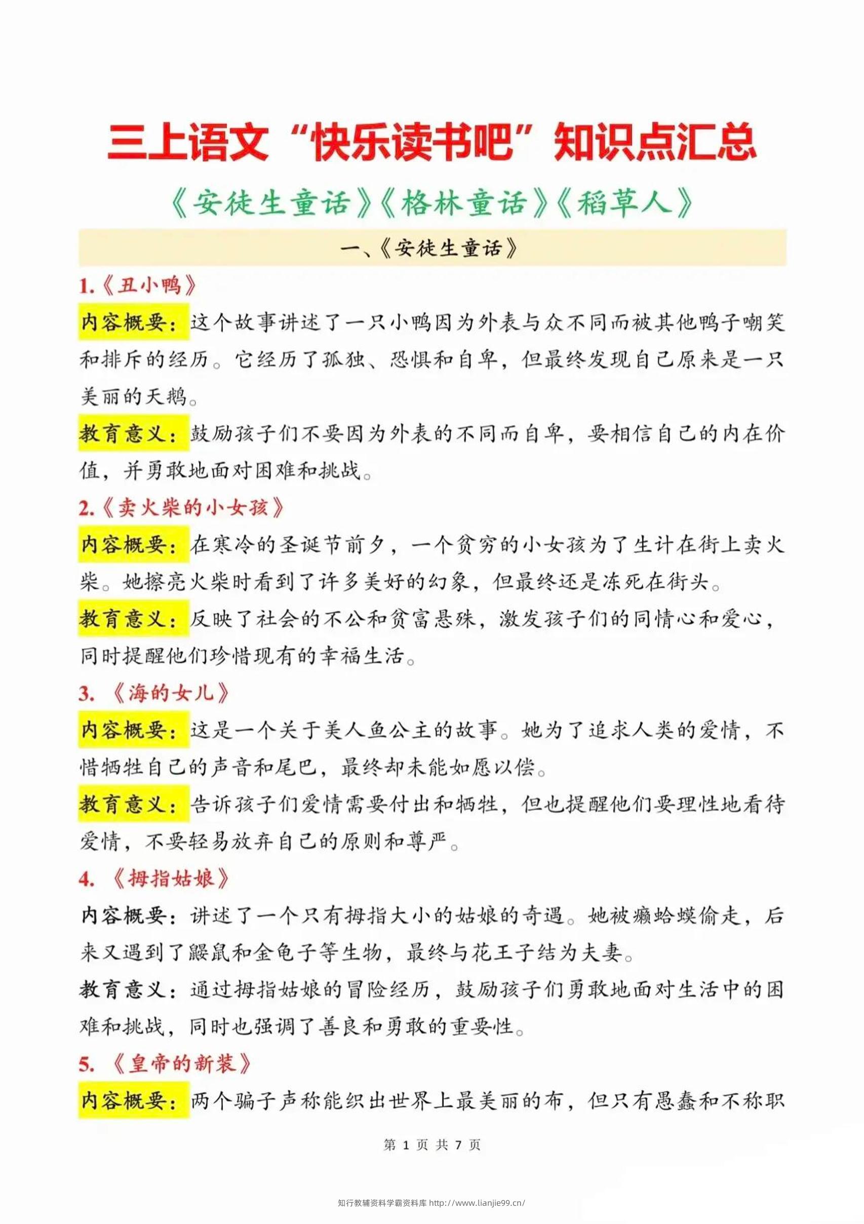 三上语文知识点汇总（安徒生童话、格林童话、稻草人）7页-学霸资料库学科资源下载